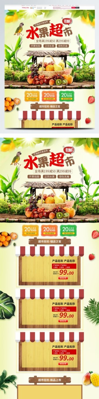 电商淘宝天猫超市黄金周促销热带水果首页