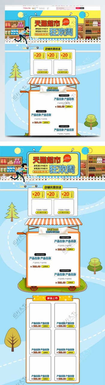 电商淘宝超市黄金周活动卡通简笔手绘首页