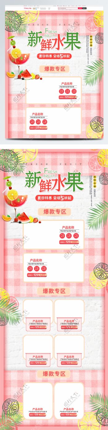 粉色清新夏季夏日生鲜水果美食饮品淘宝首页