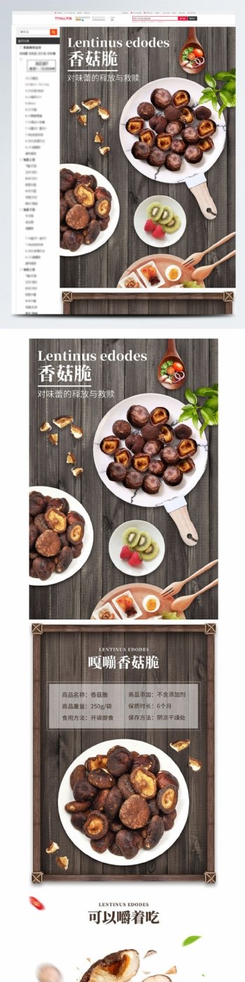 电商坚果零食小清新香菇脆零食促销详情页