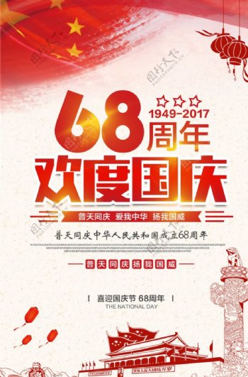 2018年国庆68周年欢度