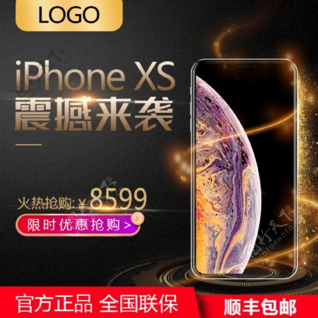 iPhoneXS新品限时抢购淘宝天猫主图