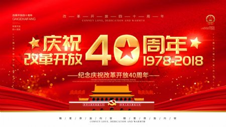 简约党建风改革开放四十周年宣传展板