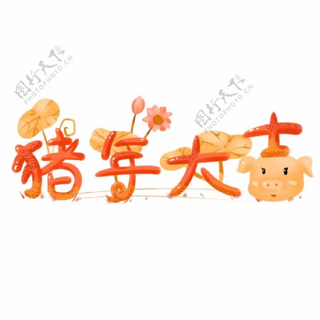 商用手绘猪年大吉艺术字春节新年节日素材