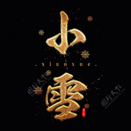 二十四节气之小雪金色质感中国风书法艺术字
