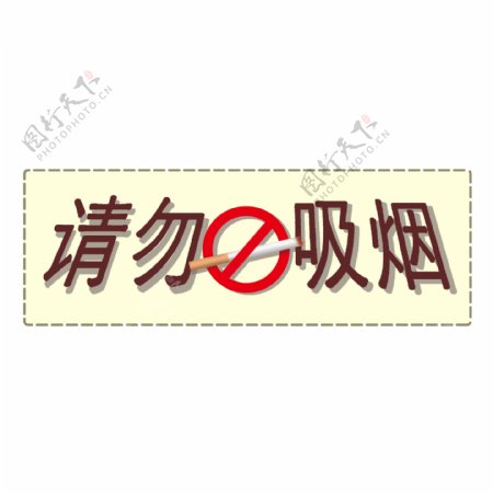 商用贴图手绘香烟温馨提示请勿吸烟字体设计