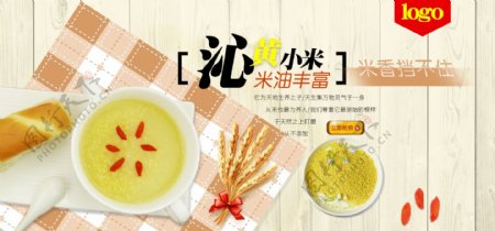 电商淘宝食品茶饮小米杂粮海报banner