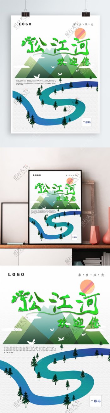 海报松江河旅游海报