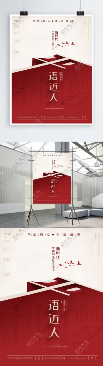 原创新时代中国梦学习有声平语近人海报