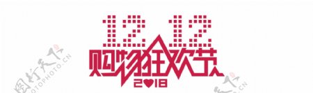 2018双十二双12促销