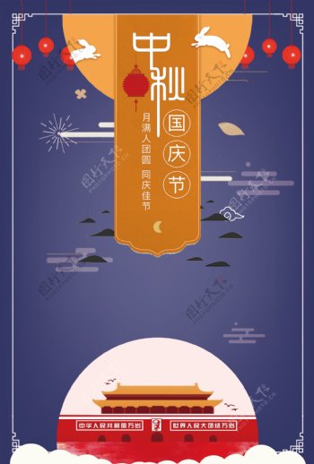 中秋国庆节海报