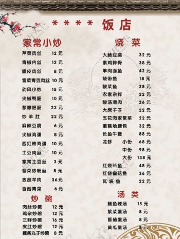 饭店菜单