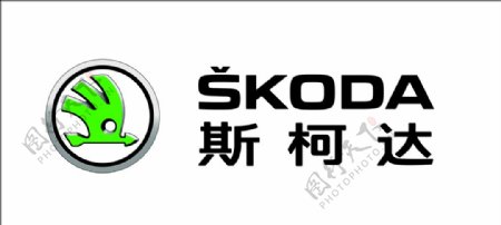 斯柯达标志logo