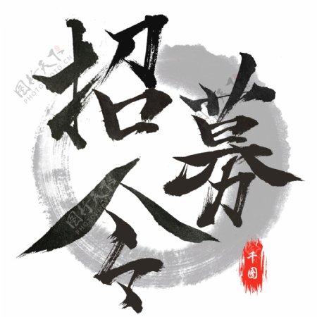 手写水墨风艺术字招募令中国风元素