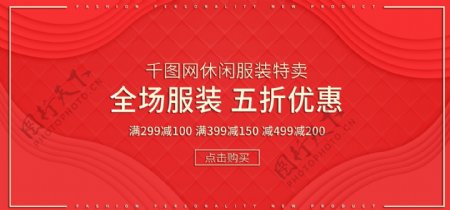 红色微立体休闲服装电商促销banner