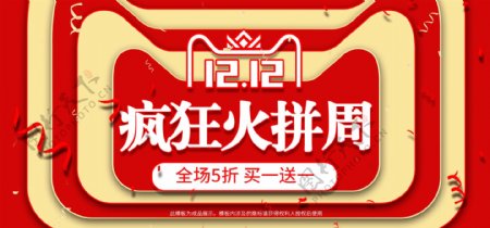 电商红金立体双12疯狂火拼周banner