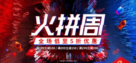 红蓝炫酷疯狂火拼周促销电商banner