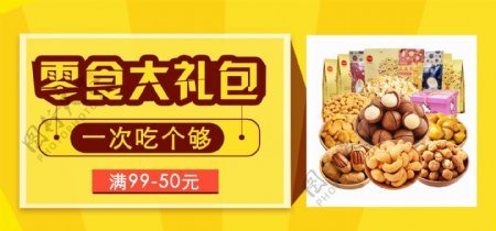 淘宝黄色食品亮丽零食大礼包banner