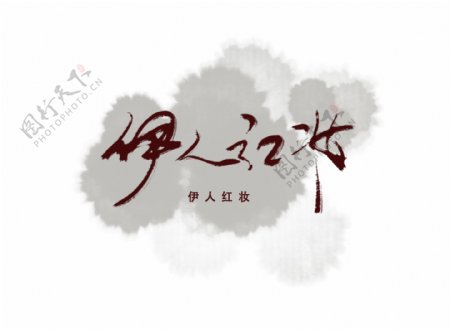 中国古风海报字体艺术字