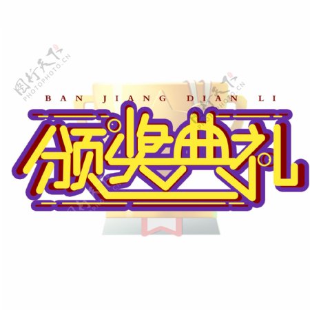 简单大气颁奖典礼2字体设计