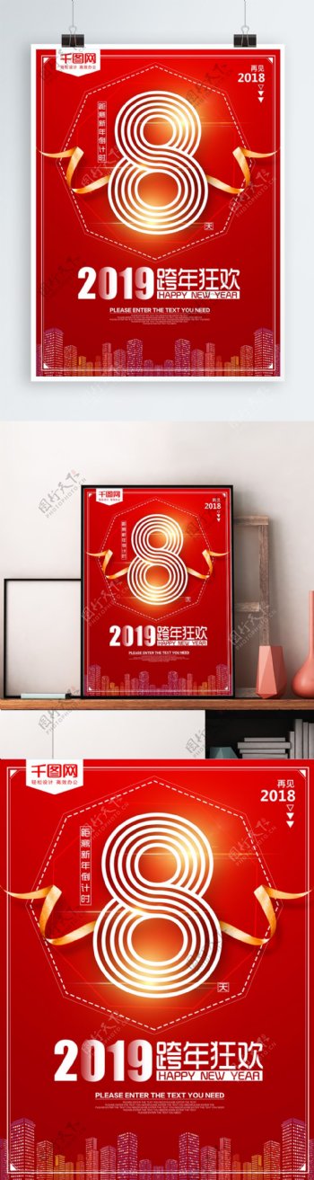 红色2019新年跨年狂欢倒计时海报