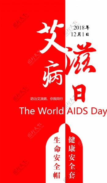世界艾滋病日ai海报