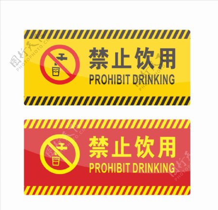 禁止饮用标识