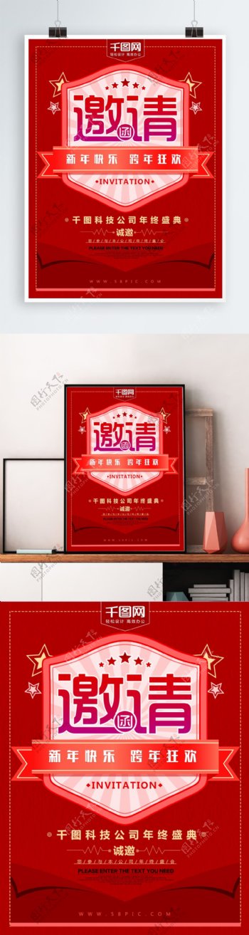 喜庆红色企业公司邀请函海报