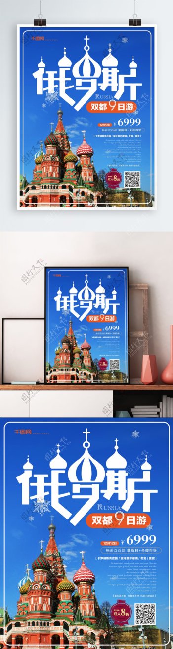 简约风俄罗斯旅游海报