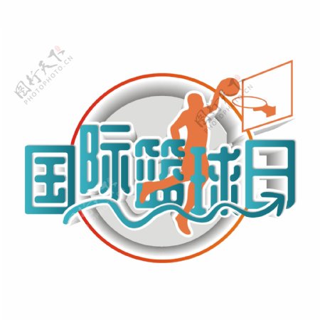 原创商用蓝色国际篮球日艺术字立体字