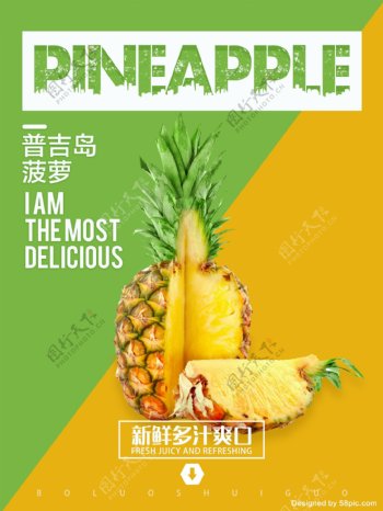 简洁菠萝凤梨宣传海报