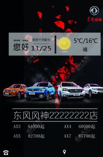 汽车海报宣传东风天气