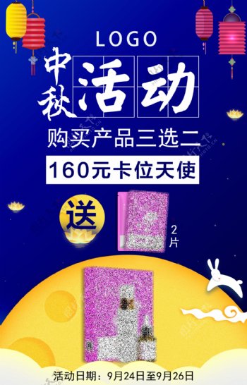 中秋节微商化妆品促销海报