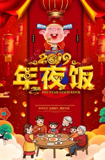 2019猪年年夜饭海报