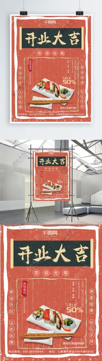 复古红色大气开业大吉寿司美食饭店商业海报