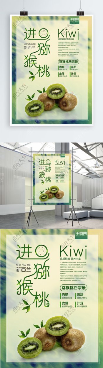 猕猴桃绿色健康水果海报