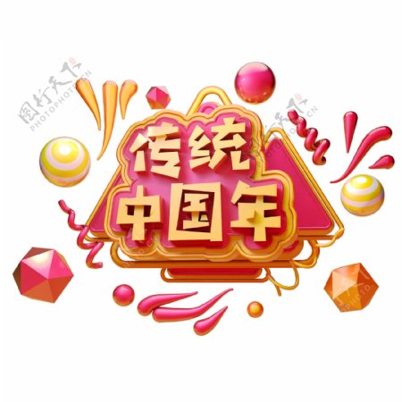 C4D艺术字新年素材传统中国年字体元素