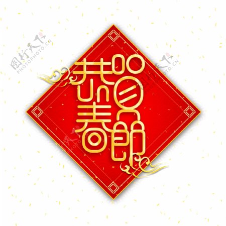 2019新年素材恭贺春节字体元素艺术字
