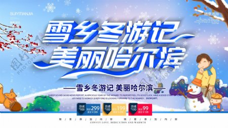 简约蓝色立体字雪乡哈尔滨旅游宣传海报