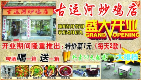 古运河炒鸡店