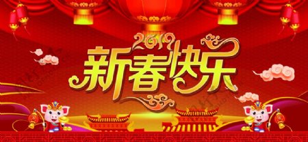 2019年新春快乐海报