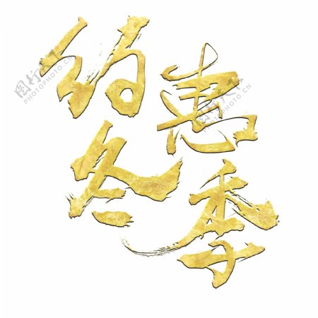 约惠冬季金色书法手绘艺术字psd分层图