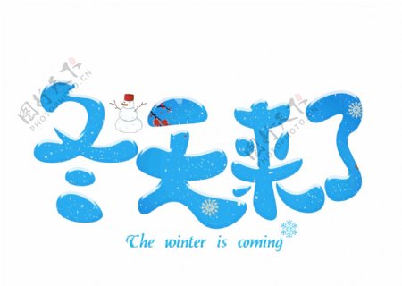 冬天来了蓝色卡通创意艺术字设计
