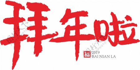 春节拜年啦红色创意书法艺术字