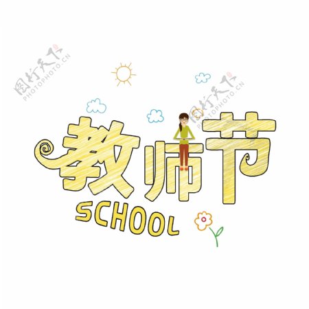 school教师节千库原创