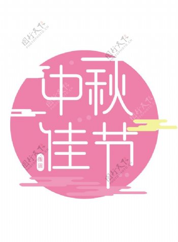 中秋节粉色艺术字节日素材