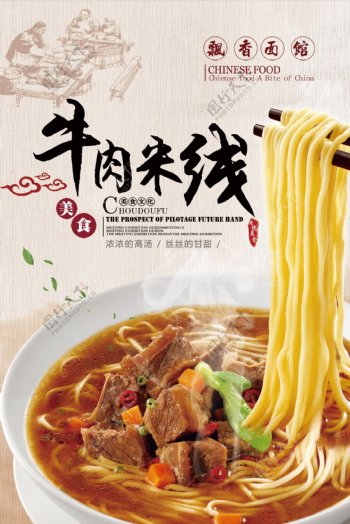 2017年美味牛肉米线美食海报设计