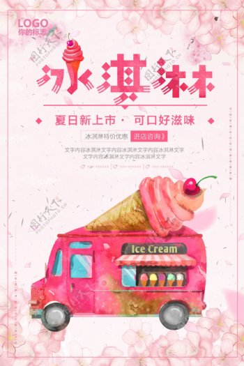 清新唯美夏季冰淇淋海报