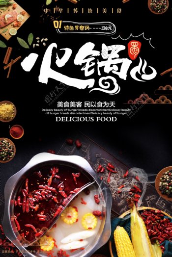 中国风火锅美食宣传海报的副本.psd