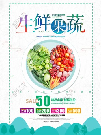 简约生鲜果蔬美食海报